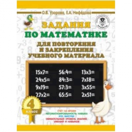 Образовательные системы. 1-4 классы, книга Математика. 4 класс. Задания для повторения заказать