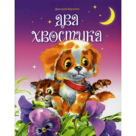 Эпос. Фольклор. Мифы, книга Два хвостика заказать