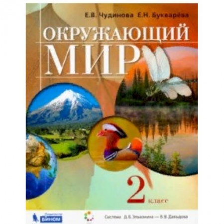 Природоведение. Окружающий мир, книга Окружающий мир. 2 класс. Учебник заказать