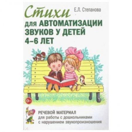 Методика обучения. Методические пособия для учителей, книга Стихи для автоматизации звуков у детей 4-6 лет. Речевой материал для работы с дошкольниками заказать