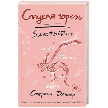 Зарубежный любовный роман, книга Сладкая горечь заказать