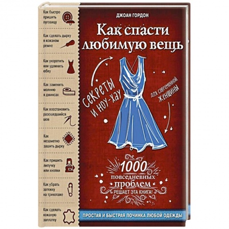 Шитьё, книга Как спасти любимую вещь. Простая и быстрая починка одежды. Секреты и ноу-хау для современной женщины заказать