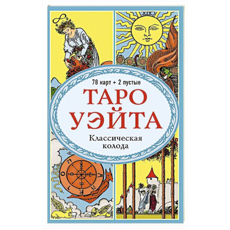 Гадание по картам Таро, книга Таро Уэйта. Классическая колода (78 карт, 2 пустые, без инструкции) заказать