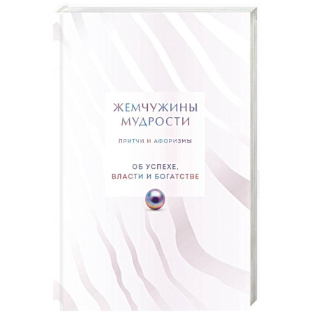 Афоризмы, юмор, сатира, книга Жемчужины мудрости. Об успехе, власти и богатстве. Притчи и афоризмы (Коллекционное издание) заказать