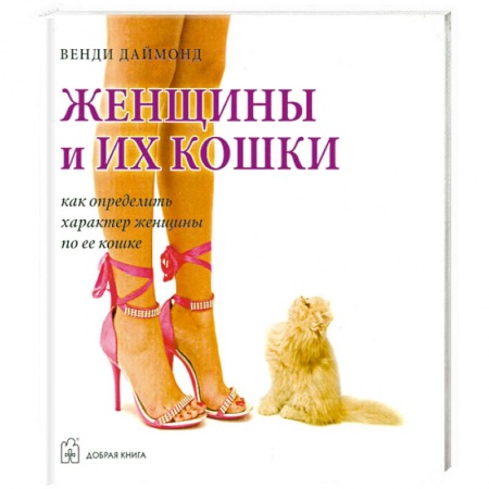Книги, книга Женщины и их кошки. Как определить характер женщины по ее кошке заказать