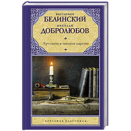 Русская современная проза, книга Луч света в темном царстве заказать