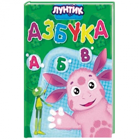 Знакомство с миром, развитие малыша, книга Лунтик. Азбука заказать