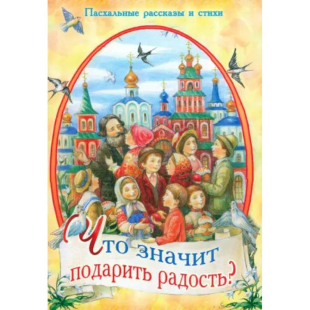 Религиозная литература для детей, книга Что значит подарить радость? Пасхальные рассказы заказать