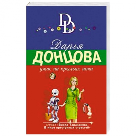 Комедийный, иронический детектив, книга Ужас на крыльях ночи заказать