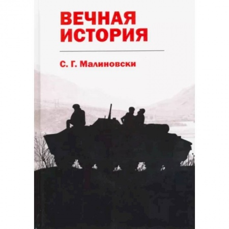 Русская фантастика, книга Вечная история заказать