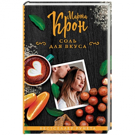 Зарубежный любовный роман, книга Соль для вкуса заказать