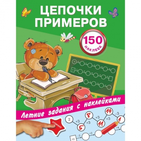 Общая подготовка к школе, книга Цепочки примеров заказать