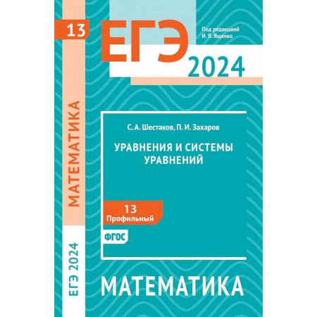 Математика. Алгебра. Геометрия, книга ЕГЭ 2024. Математика. Уравнения и системы уравнений. Задача 13 (профильный уровень) заказать