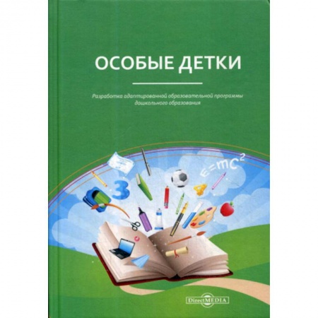Коррекционная педагогика, книга Особые детки. Разработка адаптированной образовательной программы дошкольного образования заказать