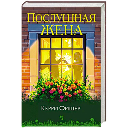 Зарубежная современная проза, книга Послушная жена заказать
