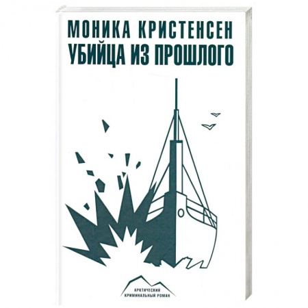 Зарубежный детектив, книга Убийца из прошлого заказать
