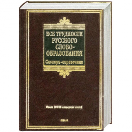 Книги, книга Все трудности русского словообразования заказать