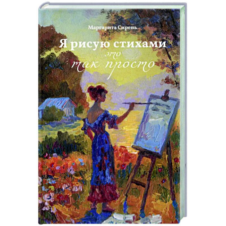Русская поэзия, книга Я рисую стихами – это так просто заказать