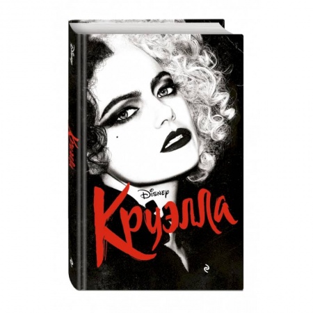 Зарубежная литература для детей, книга Круэлла заказать