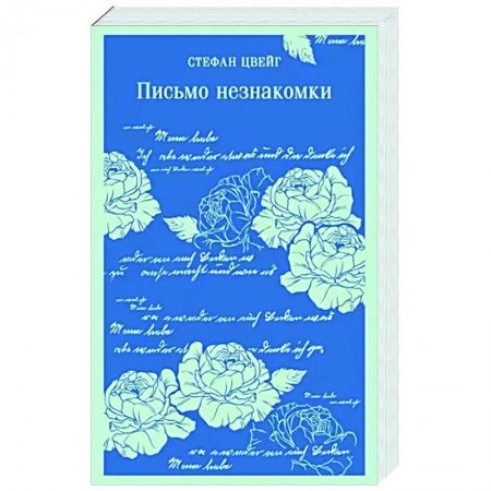 Зарубежная классика, книга Письмо незнакомки заказать