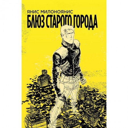 Комиксы. Манга, книга Блюз Старого Города заказать