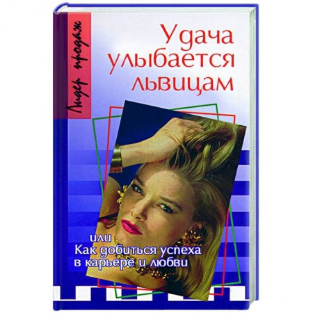 Книги, книга Удача улыбается львицам, или Как добиться успеха в карьере и любви заказать
