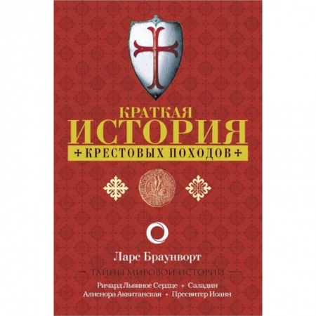 Всемирная история, книга Краткая история крестовых походов заказать
