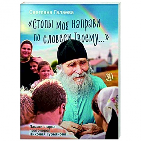 Жития русских святых, жизнеописания церковных деятелей, книга Стопы моя направи по словеси Твоему... заказать