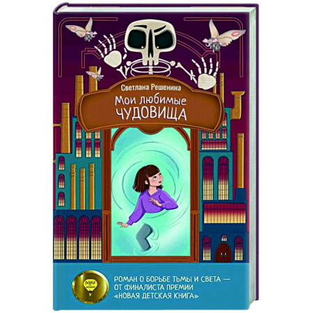 Мистика. Фантастика. Фэнтези, книга Мои любимые чудовища заказать