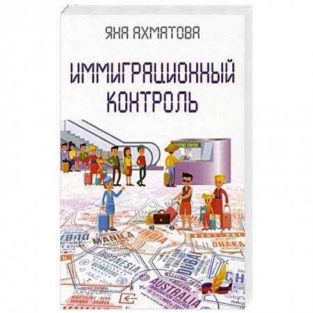 Афоризмы, юмор, сатира, книга Иммиграционный контроль заказать