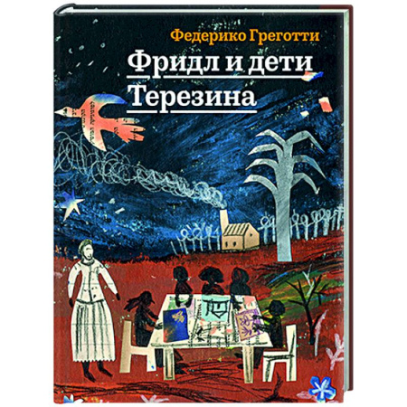 Исторические повести и рассказы, книга Фридл и дети Терезина заказать