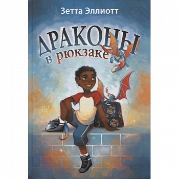 Драконы в рюкзаке Драконы в рюкзаке