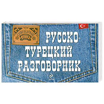 Русско-турецкий разговорник