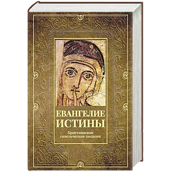 Евангелие истины. Христианские гностические писания