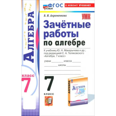 Математика. Алгебра. Геометрия, книга Алгебра. 7 класс. Зачётные работы к учебнику Ю.Н. Макарычева и др. ФГОС заказать