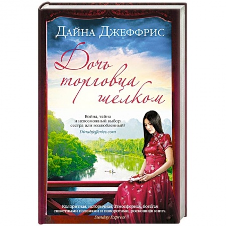 Зарубежный любовный роман, книга Дочь торговца шелком заказать