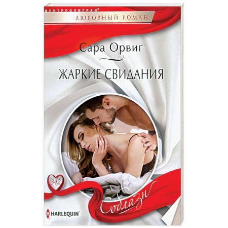 Зарубежный любовный роман, книга Жаркие свидания заказать