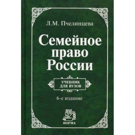 Право. Юридические науки, книга Семейное право России. Учебник. Гриф МО РФ заказать
