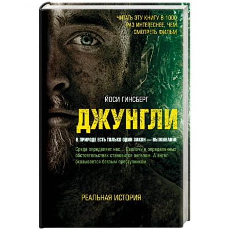 Зарубежная приключенческая литература, книга Джунгли. В природе есть только один закон - выживание заказать