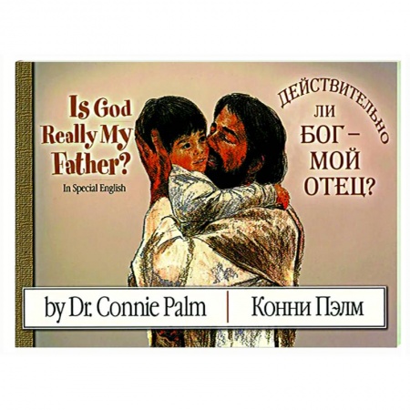 Религиозная литература для детей, книга Действительно Бог - мой отец? заказать