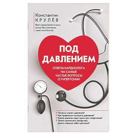 Кардиология, книга Под давлением: ответы кардиолога на самые частые вопросы о гипертонии заказать