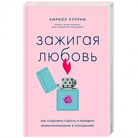 Психология отношений, книга Зажигая любовь. Как сохранить страсть и наладить взаимопонимание в отношениях заказать