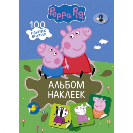Кулинария, книга Свинка Пеппа. Альбом наклеек заказать