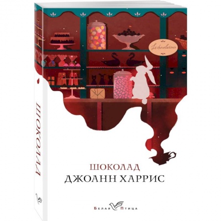 Зарубежная современная проза, книга Шоколад заказать