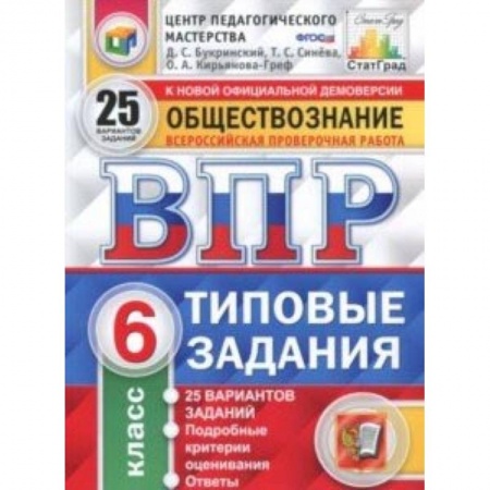 Обществознание, книга ВПР. Обществознание. 6 класс. 25 вариантов. Типовые задания. ФГОС заказать