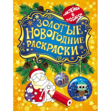 Книги, книга Золотые новогодние раскраски. Дед Мороз заказать