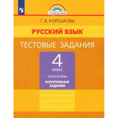Русский язык, книга Русский язык. 4 класс. Тестовые задания. Часть 2. ФГОС заказать