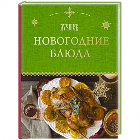Книги, книга Лучшие новогодние блюда заказать