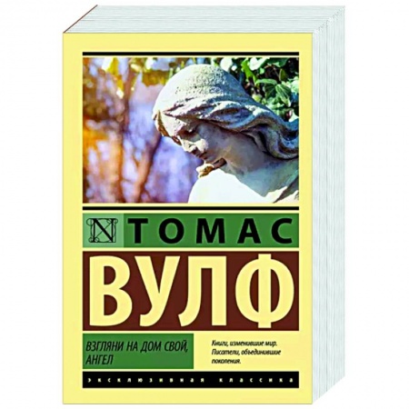 Зарубежная классика, книга Взгляни на дом свой, ангел заказать