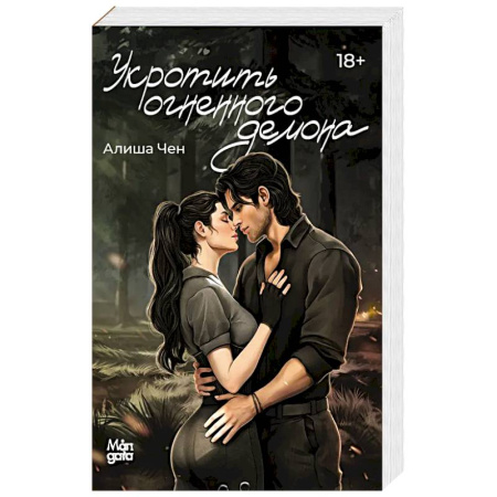 Зарубежное фэнтези, книга Укротить огненного демона заказать